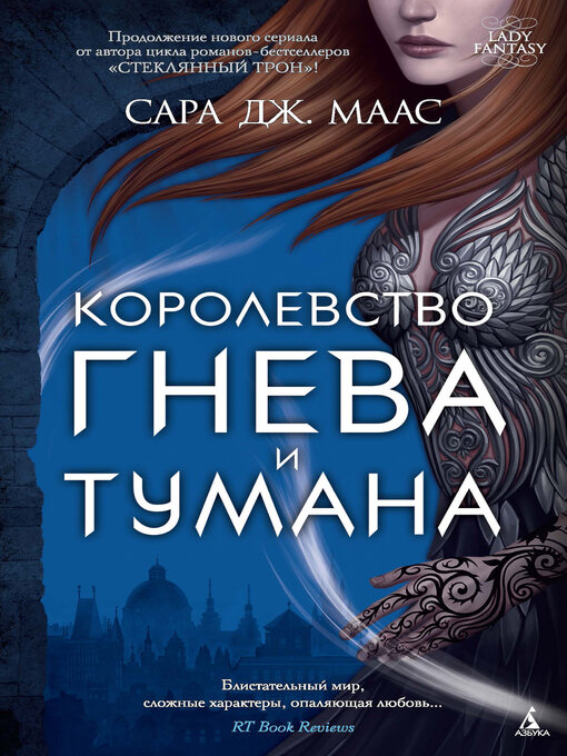 Title details for Королевство гнева и тумана by Сара Дж. Маас - Available